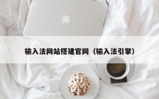 武夷山输入法网站搭建官网（输入法引擎）